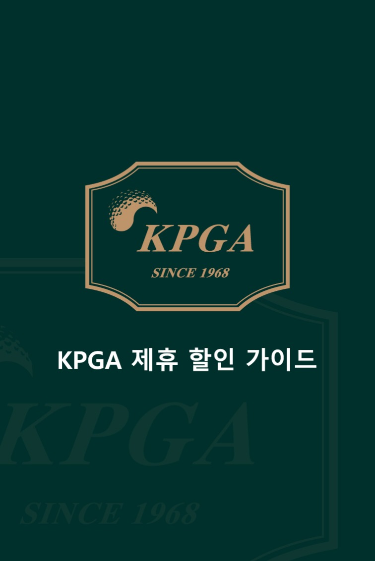 KPGA 제휴 할인 가이드